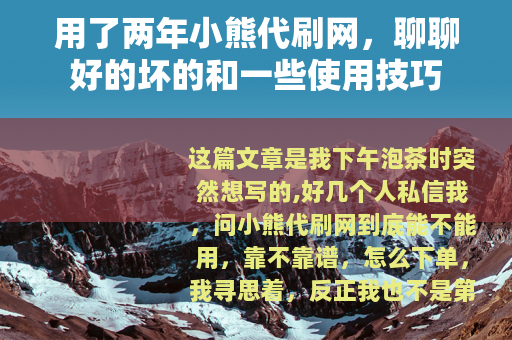用了两年小熊代刷网，聊聊好的坏的和一些使用技巧