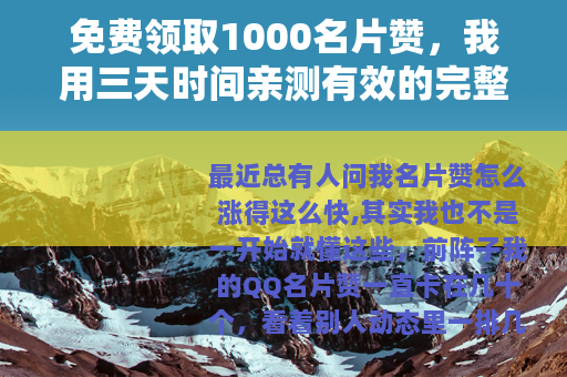 免费领取1000名片赞，我用三天时间亲测有效的完整记录