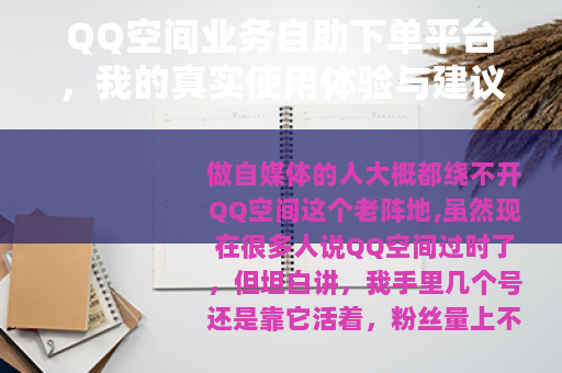 QQ空间业务自助下单平台，我的真实使用体验与建议