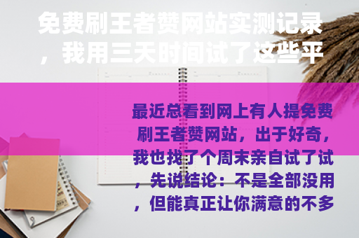 免费刷王者赞网站实测记录，我用三天时间试了这些平台