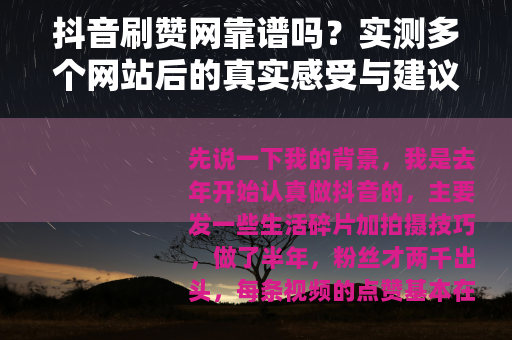 抖音刷赞网靠谱吗？实测多个网站后的真实感受与建议