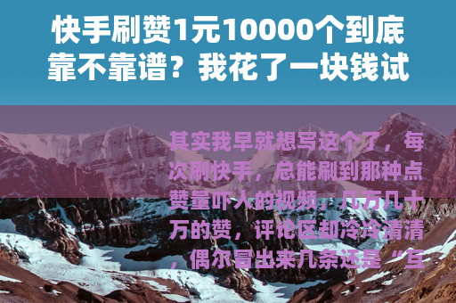 快手刷赞1元10000个到底靠不靠谱？我花了一块钱试了试