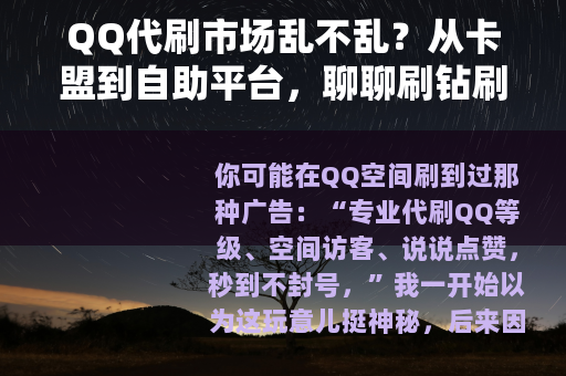 QQ代刷市场乱不乱？从卡盟到自助平台，聊聊刷钻刷币那些事儿