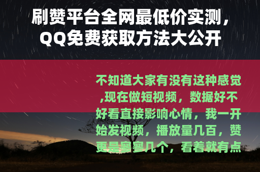 刷赞平台全网最低价实测，QQ免费获取方法大公开