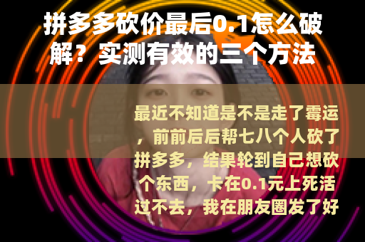 拼多多砍价最后0.1怎么破解？实测有效的三个方法