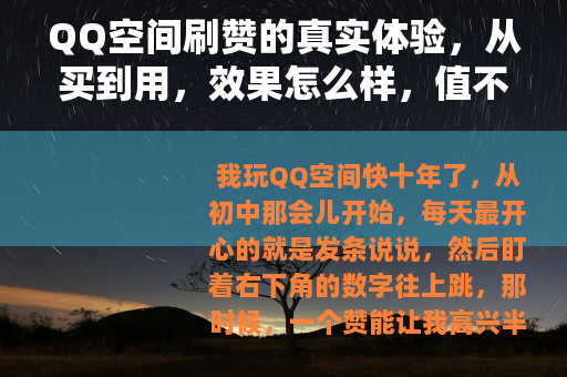 QQ空间刷赞的真实体验，从买到用，效果怎么样，值不值？