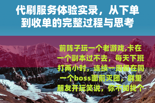 代刷服务体验实录,从下单到收单的完整过程与思考 代刷服务体验实录,从下单到收单的完整过程与思考