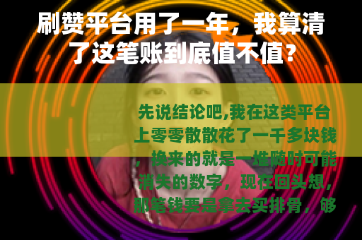 刷赞平台用了一年，我算清了这笔账到底值不值？