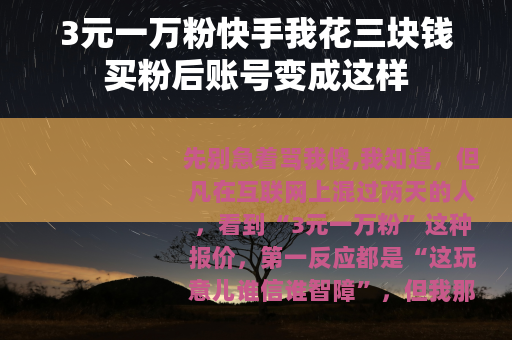 3元一万粉快手我花三块钱买粉后账号变成这样