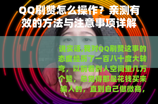 QQ刷赞怎么操作？亲测有效的方法与注意事项详解