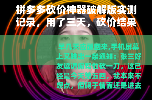 拼多多砍价神器破解版实测记录，用了三天，砍价结果出乎意料
