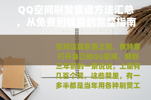 QQ空间刷赞靠谱方法汇总，从免费到收费的完整指南