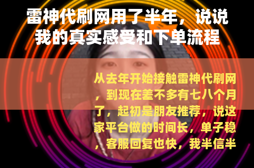 雷神代刷网用了半年，说说我的真实感受和下单流程