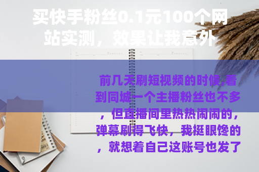 买快手粉丝0.1元100个网站实测，效果让我意外