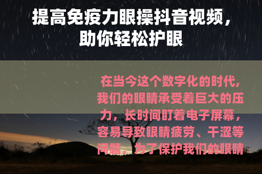 提高免疫力眼操抖音视频，助你轻松护眼