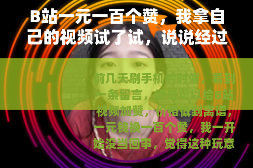 B站一元一百个赞，我拿自己的视频试了试，说说经过
