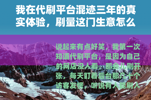 我在代刷平台混迹三年的真实体验，刷量这门生意怎么运转