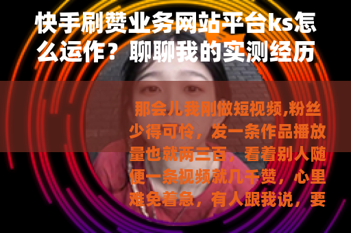 快手刷赞业务网站平台ks怎么运作？聊聊我的实测经历与看法