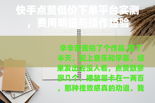 快手点赞低价下单平台实测，费用明细与操作经验
