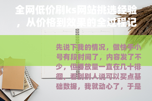 全网低价刷ks网站挑选经验，从价格到效果的全过程记录