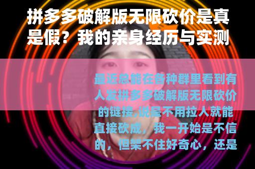 拼多多破解版无限砍价是真是假？我的亲身经历与实测结果