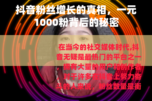 抖音粉丝增长的真相，一元1000粉背后的秘密