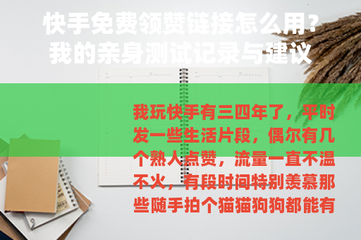 快手免费领赞链接怎么用？我的亲身测试记录与建议