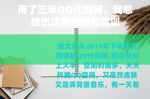 用了三年QQ代刷网，我总结出这些经验和教训