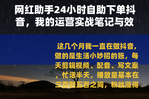 网红助手24小时自助下单抖音，我的运营实战笔记与效果分析