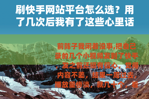 刷快手网站平台怎么选？用了几次后我有了这些心里话