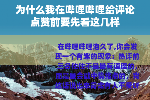 为什么我在哔哩哔哩给评论点赞前要先看这几样