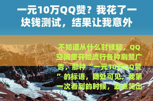 一元10万QQ赞？我花了一块钱测试，结果让我意外