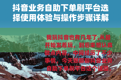 抖音业务自助下单刷平台选择使用体验与操作步骤详解