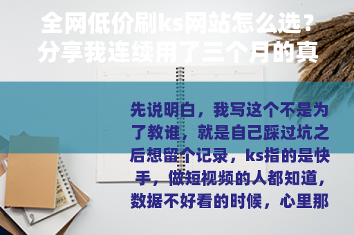 全网低价刷ks网站怎么选？分享我连续用了三个月的真实体验