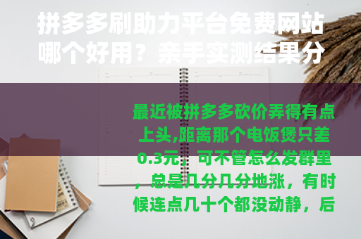 拼多多刷助力平台免费网站哪个好用？亲手实测结果分享