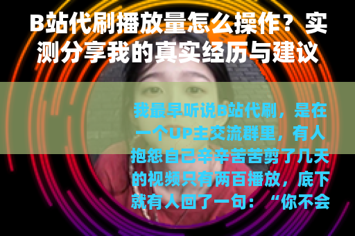 B站代刷播放量怎么操作？实测分享我的真实经历与建议