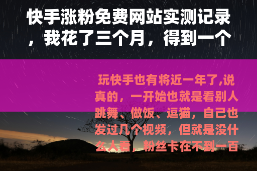 快手涨粉免费网站实测记录，我花了三个月，得到一个教训