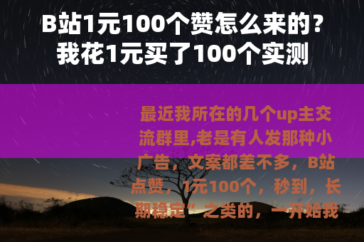 B站1元100个赞怎么来的？我花1元买了100个实测