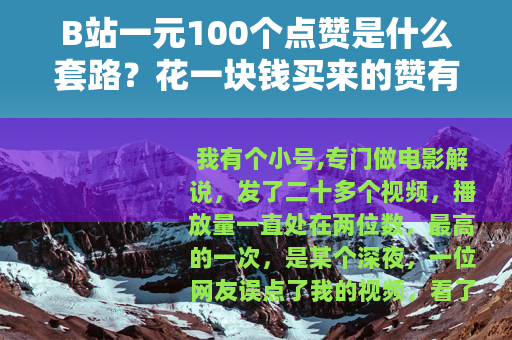 B站一元100个点赞是什么套路？花一块钱买来的赞有用吗