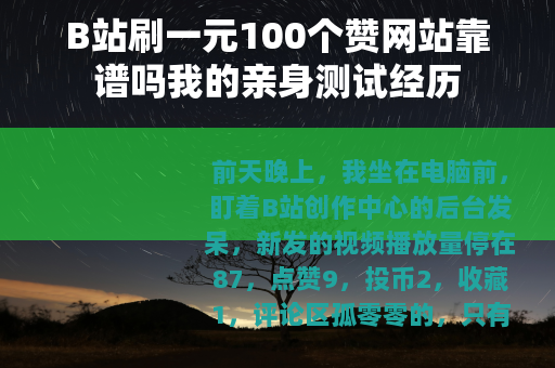 B站刷一元100个赞网站靠谱吗我的亲身测试经历 B站刷一元100个赞网站靠谱吗我的亲身测试经历