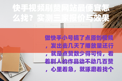 快手视频刷赞网站最便宜怎么找？实测三家报价与效果