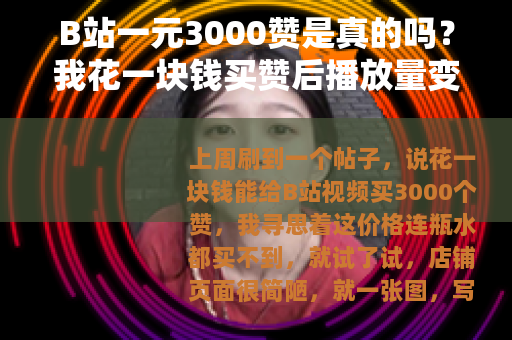 B站一元3000赞是真的吗？我花一块钱买赞后播放量变化