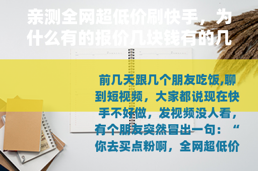 亲测全网超低价刷快手，为什么有的报价几块钱有的几十块？