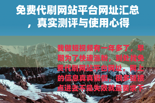 免费代刷网站平台网址汇总，真实测评与使用心得