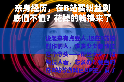 亲身经历，在B站买粉丝到底值不值？花掉的钱换来了什么