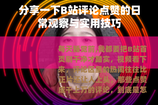 分享一下B站评论点赞的日常观察与实用技巧