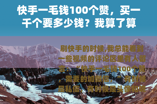 快手一毛钱100个赞，买一千个要多少钱？我算了算