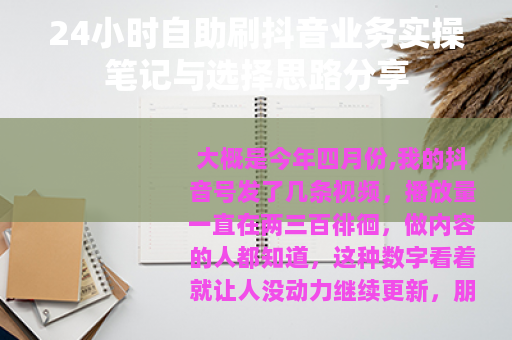 24小时自助刷抖音业务实操笔记与选择思路分享