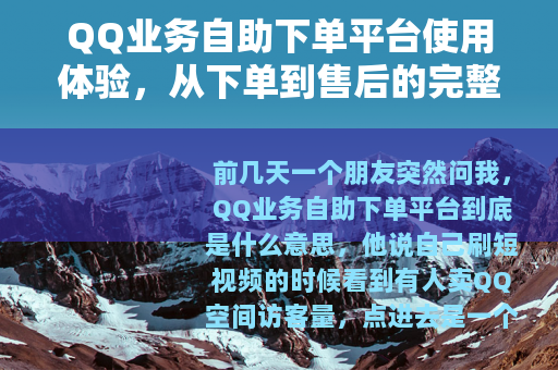 QQ业务自助下单平台使用体验，从下单到售后的完整记录