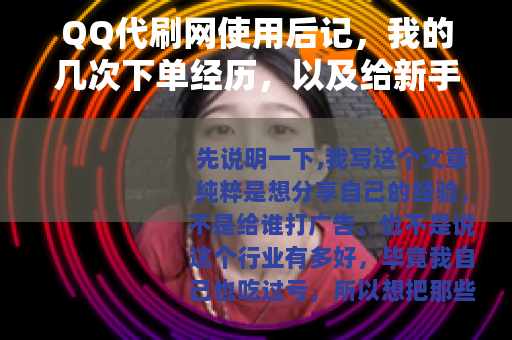 QQ代刷网使用后记，我的几次下单经历，以及给新手的实用意见
